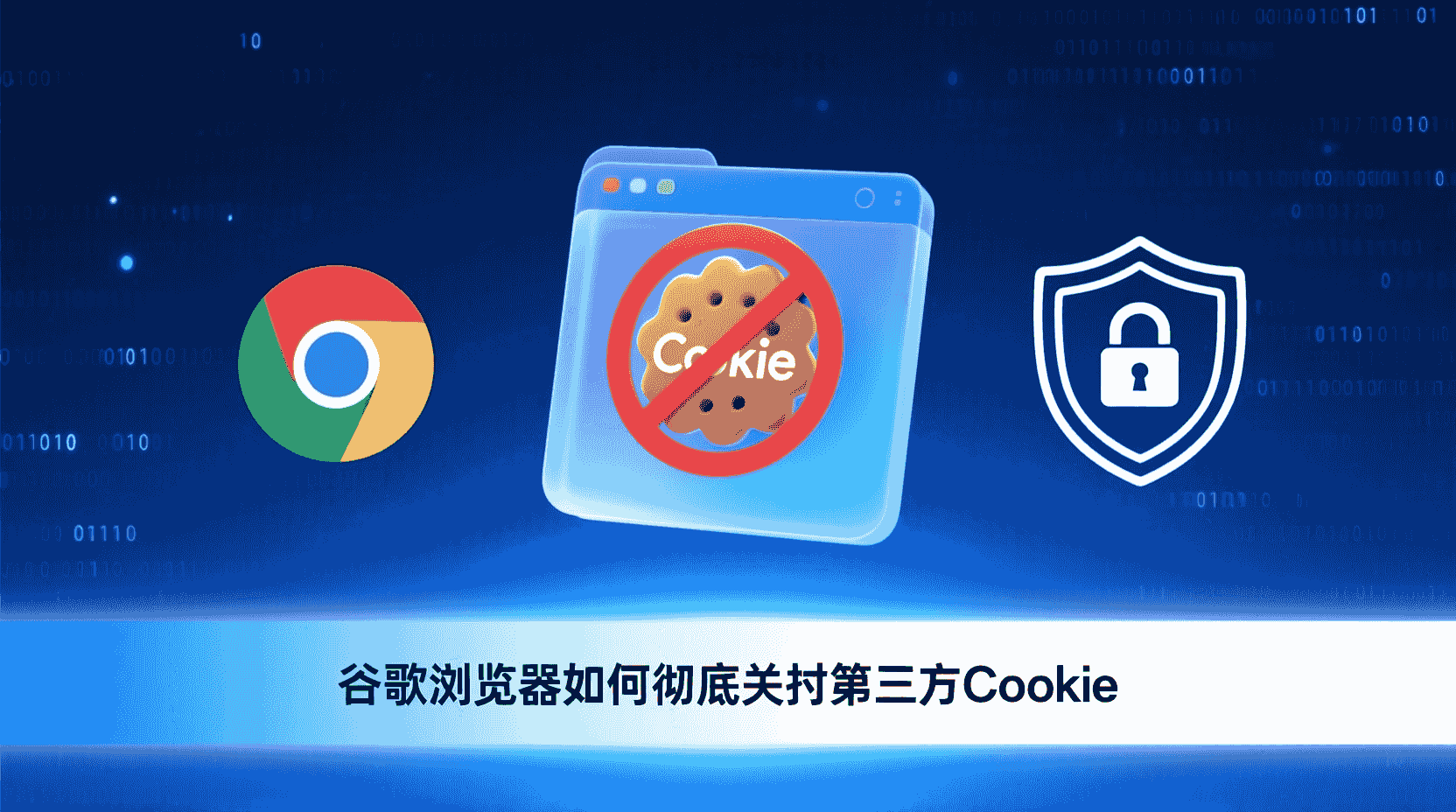 谷歌浏览器如何关闭第三方Cookie, Chrome禁用第三方Cookie步骤, 第三方Cookie无法关闭怎么办, Chrome隐私设置Cookie区别, 企业批量关闭第三方Cookie方法, 关闭第三方Cookie后网站异常怎么解决, Chrome第三方Cookie设置路径, 如何验证第三方Cookie已关闭